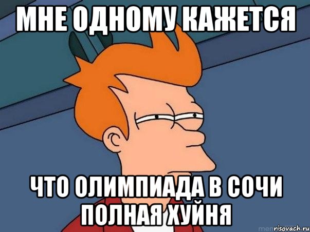 мне одному кажется что олимпиада в сочи полная хуйня, Мем  Фрай (мне кажется или)