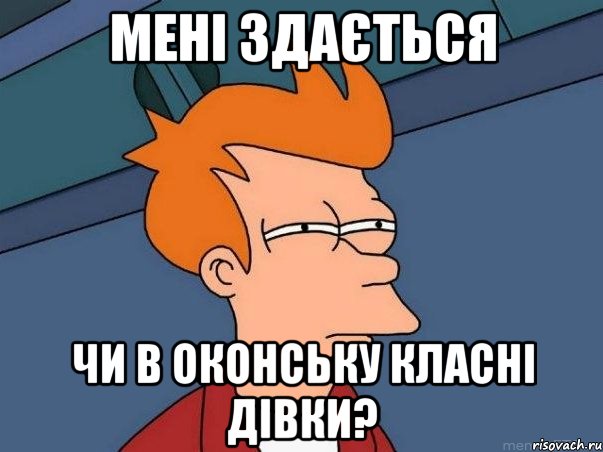 Мені здається чи в Оконську класні дівки?, Мем  Фрай (мне кажется или)