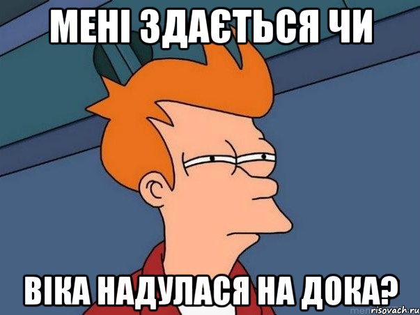 мені здається чи віка надулася на дока?, Мем  Фрай (мне кажется или)