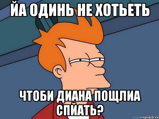 йа одинь не хотьеть чтоби диана пощлиа спйать?, Мем  Фрай (мне кажется или)