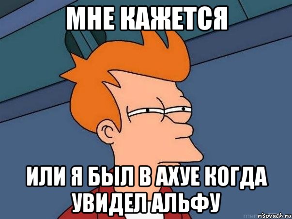 мне кажется или я был в ахуе когда увидел альфу, Мем  Фрай (мне кажется или)