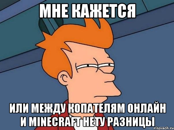 Мне кажется или между Копателям онлайн и Minecraft нету разницы, Мем  Фрай (мне кажется или)