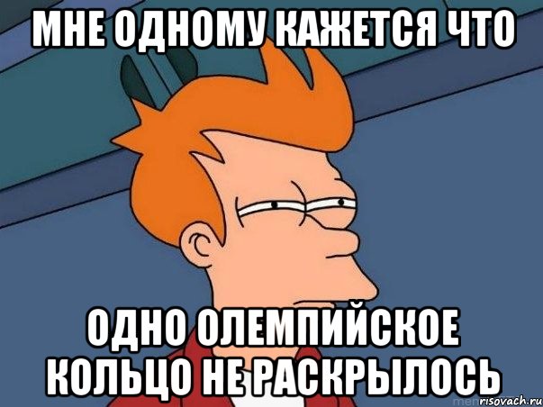 мне одному кажется что одно олемпийское кольцо не раскрылось, Мем  Фрай (мне кажется или)