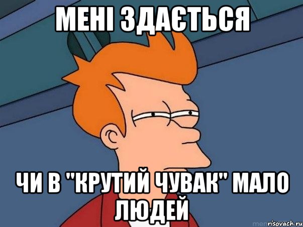 Мені здається чи в "Крутий Чувак" мало людей, Мем  Фрай (мне кажется или)