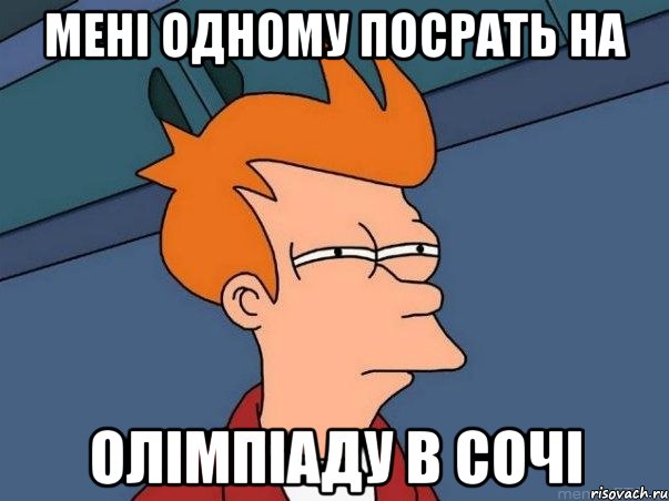 Мені одному посрать на Олімпіаду в Сочі, Мем  Фрай (мне кажется или)