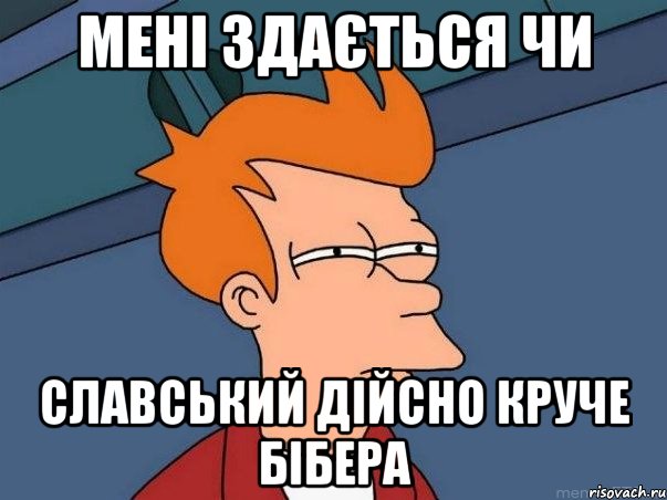 мені здається чи славський дійсно круче бібера, Мем  Фрай (мне кажется или)