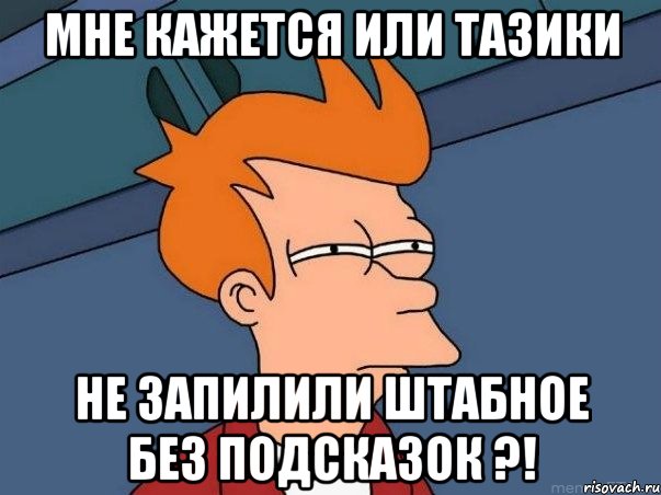 Мне кажется или Тазики не запилили штабное без подсказок ?!, Мем  Фрай (мне кажется или)