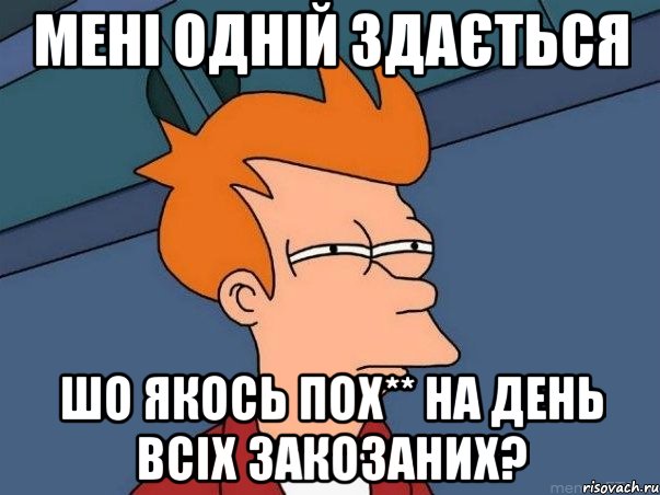 мені одній здається шо якось пох** на день всіх закозаних?, Мем  Фрай (мне кажется или)