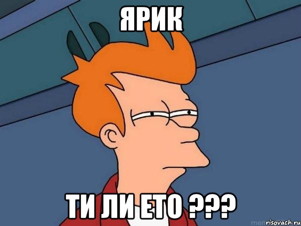 ЯРИК ТИ ЛИ ЕТО ???, Мем  Фрай (мне кажется или)