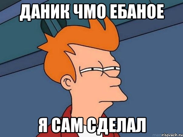 даник чмо ебаное я сам сделал, Мем  Фрай (мне кажется или)