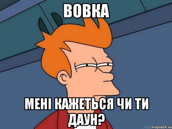 вовка мені кажеться чи ти даун?, Мем  Фрай (мне кажется или)