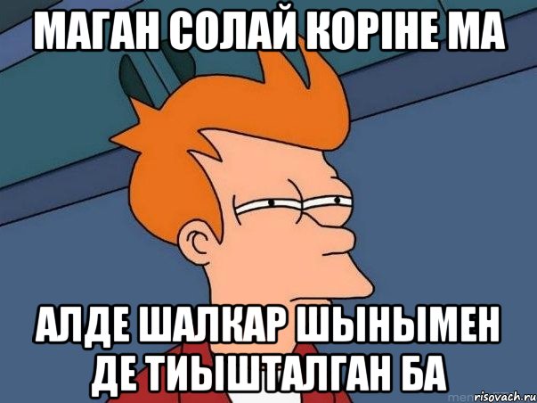 Маган солай коріне ма алде Шалкар шынымен де тиышталган ба, Мем  Фрай (мне кажется или)