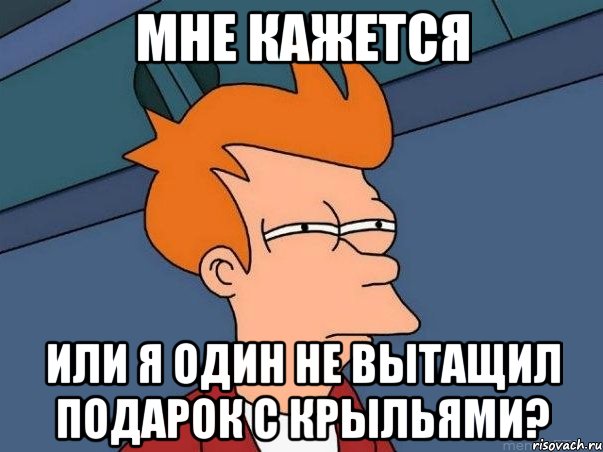 Мне кажется или я один не вытащил подарок с крыльями?, Мем  Фрай (мне кажется или)