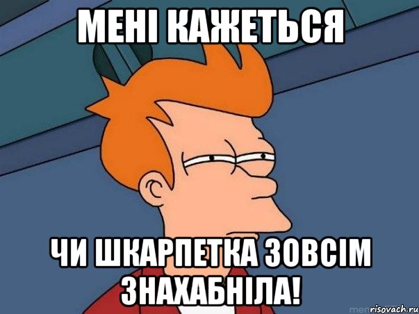 Мені кажеться Чи шкарпетка зовсім знахабніла!, Мем  Фрай (мне кажется или)