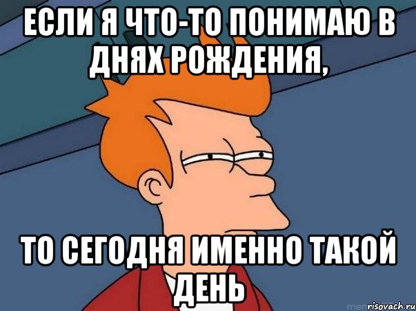 если я что-то понимаю в днях рождения, то сегодня именно такой день, Мем  Фрай (мне кажется или)