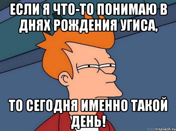 если я что-то понимаю в днях рождения угиса, то сегодня именно такой день!, Мем  Фрай (мне кажется или)