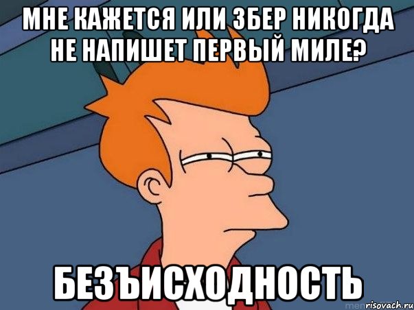 Мне кажется или збер никогда не напишет первый миле? Безъисходность, Мем  Фрай (мне кажется или)