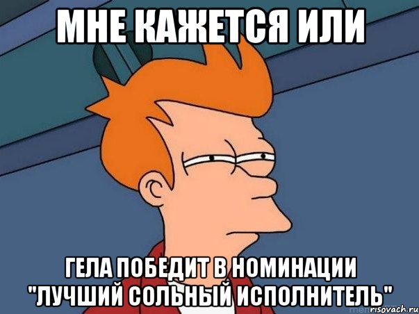 мне кажется или гела победит в номинации "лучший сольный исполнитель", Мем  Фрай (мне кажется или)