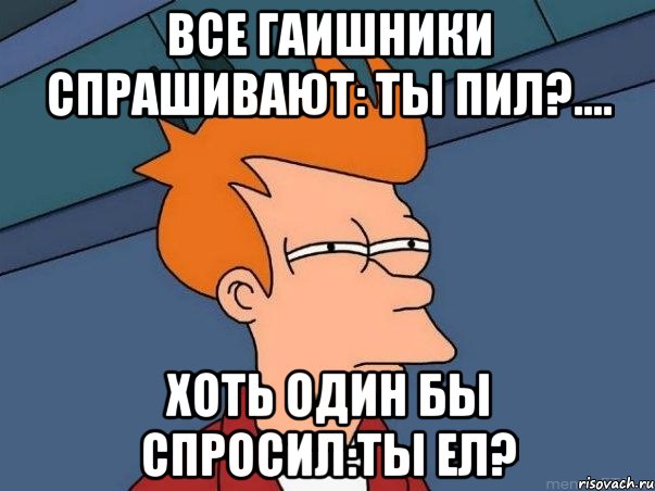 Все гаишники спрашивают: ТЫ ПИЛ?.... Хоть один бы спросил:Ты ел?, Мем  Фрай (мне кажется или)