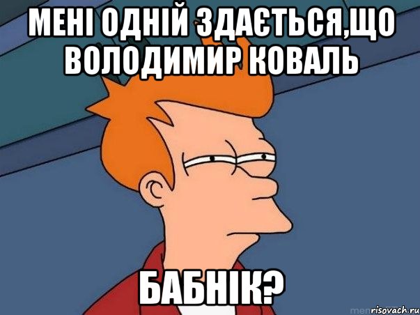 Мені одній здається,що Володимир Коваль бабнік?, Мем  Фрай (мне кажется или)