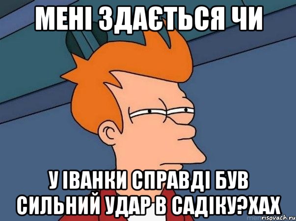 Мені здається чи у Іванки справді був сильний удар в садіку?хах, Мем  Фрай (мне кажется или)