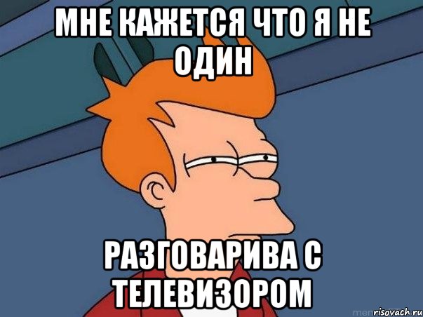 мне кажется что я не один разговарива с телевизором, Мем  Фрай (мне кажется или)