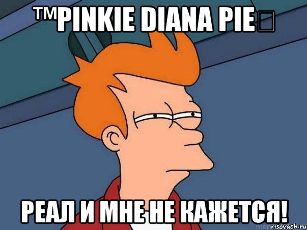 ™Pinkie Diana Pie☑ Реал и мне не кажется!, Мем  Фрай (мне кажется или)