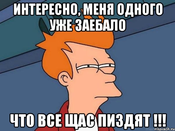 Интересно, меня одного уже заебало Что все щас пиздят !!!, Мем  Фрай (мне кажется или)