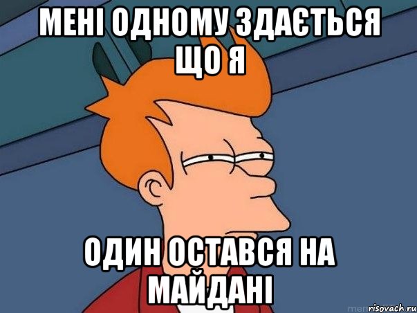 мені одному здається що я один остався на майдані, Мем  Фрай (мне кажется или)