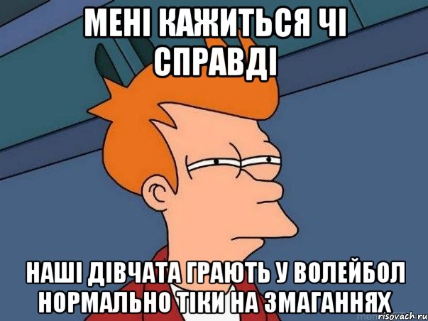 мені кажиться чі справді наші дівчата грають у волейбол нормально тіки на змаганнях, Мем  Фрай (мне кажется или)