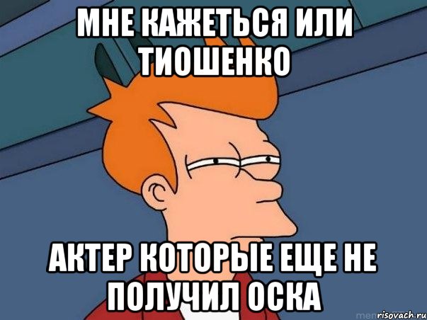 Мне кажеться или Тиошенко Актер которые еще не получил оска, Мем  Фрай (мне кажется или)