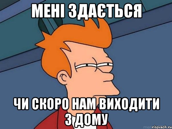 мені здається чи скоро нам виходити з дому, Мем  Фрай (мне кажется или)