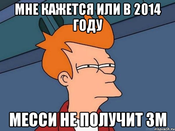 мне кажется или в 2014 году Месси не получит зм, Мем  Фрай (мне кажется или)