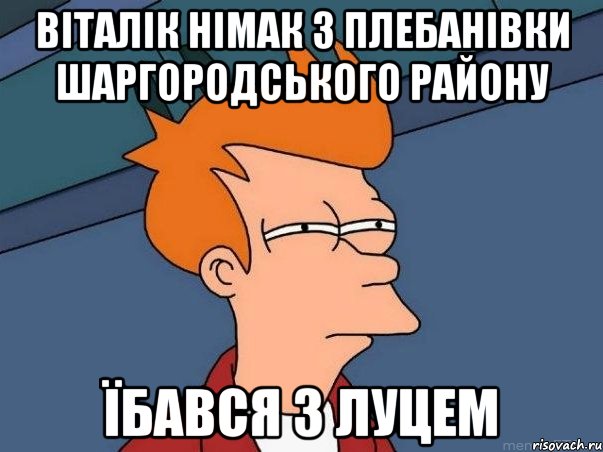 Віталік Німак з Плебанівки шаргородського району їбався з луцем, Мем  Фрай (мне кажется или)