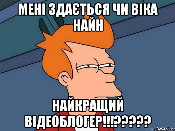 мені здається чи Віка Найн найкращий відеоблогер!!!?????, Мем  Фрай (мне кажется или)