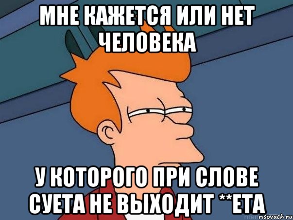 мне кажется или нет человека у которого при слове суета не выходит **ета, Мем  Фрай (мне кажется или)