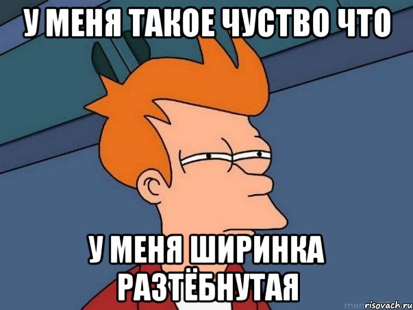 у меня такое чуство что у меня ширинка разтёбнутаЯ, Мем  Фрай (мне кажется или)