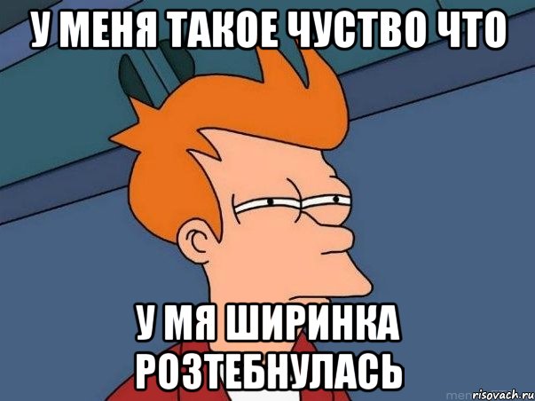 у меня такое чуство что у мя ширинка розтебнулась, Мем  Фрай (мне кажется или)