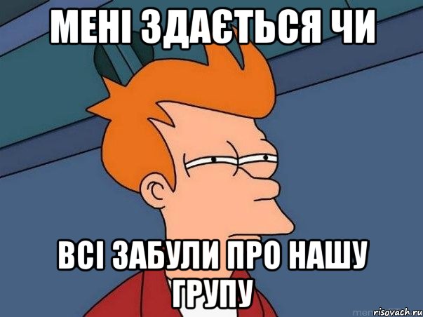 Мені здається чи ВСІ забули про нашу групу, Мем  Фрай (мне кажется или)