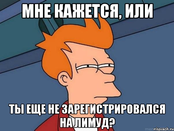 Мне кажется, или ты еще не зарегистрировался на Лимуд?, Мем  Фрай (мне кажется или)