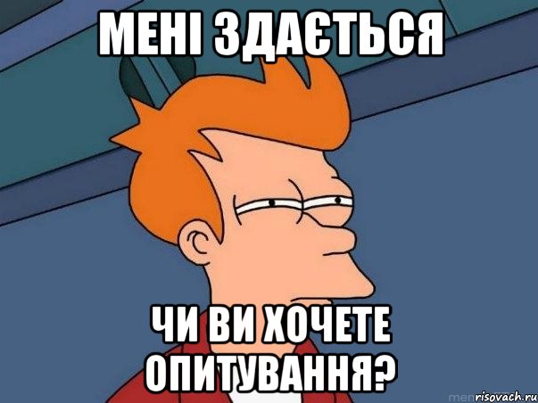 Мені здається чи ви хочете опитування?, Мем  Фрай (мне кажется или)