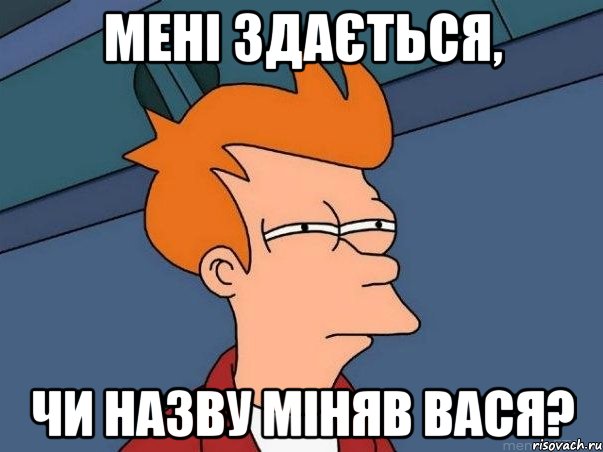 Мені здається, чи назву міняв Вася?, Мем  Фрай (мне кажется или)