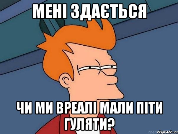 мені здається чи ми вреалі мали піти гуляти?, Мем  Фрай (мне кажется или)