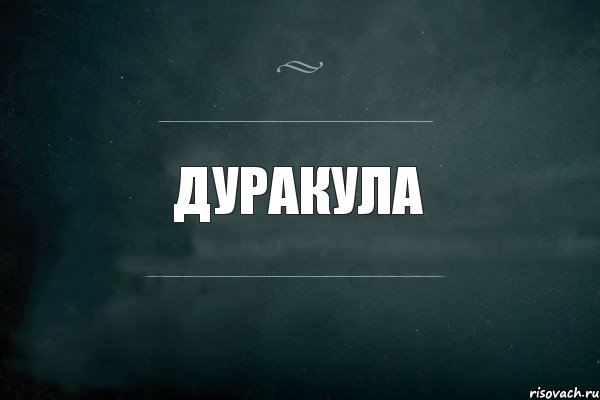 Дуракула, Комикс Игра Слов