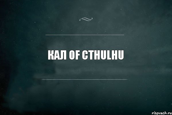 Кал of cthulhu