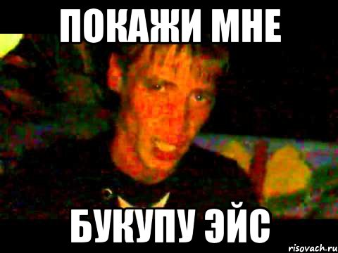 покажи мне Букупу Эйс