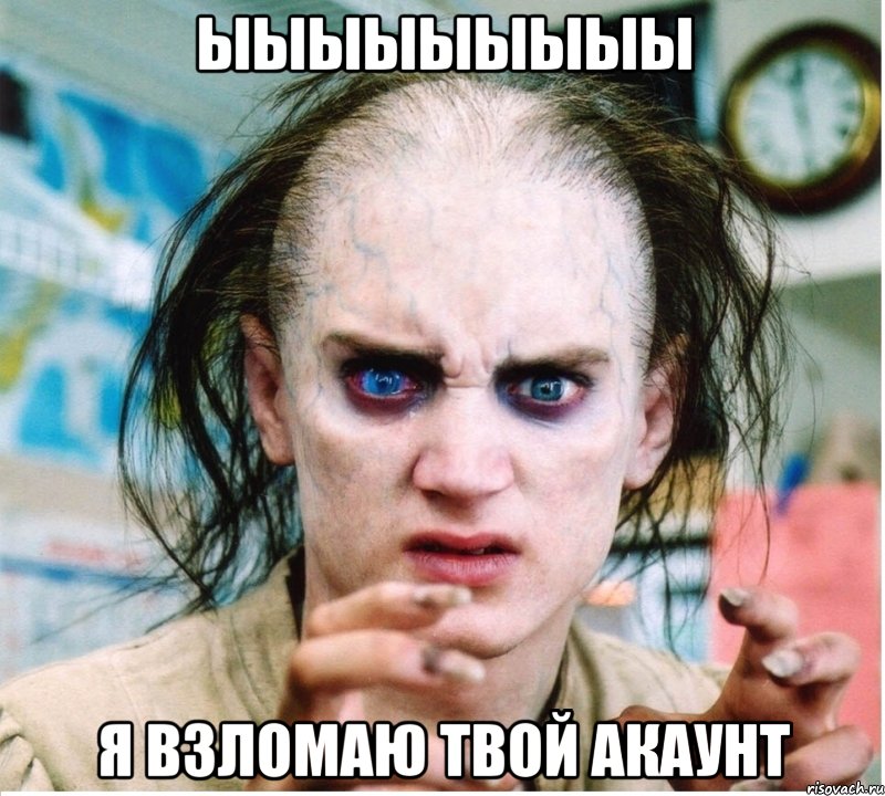 ыыыыыыыыы я взломаю твой АКАУНТ, Мем фродум