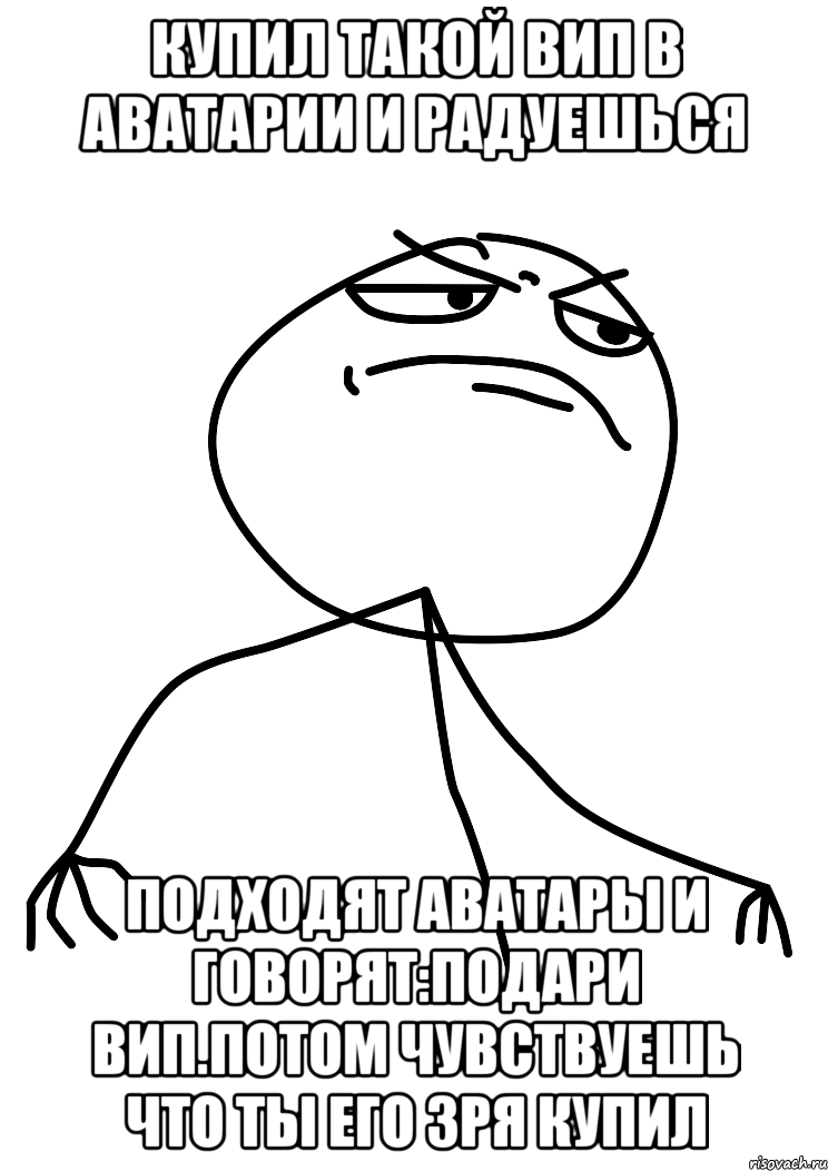 Купил такой вип в аватарии и радуешься Подходят аватары и говорят:Подари вип.Потом чувствуешь что ты его зря купил, Мем fuck yea