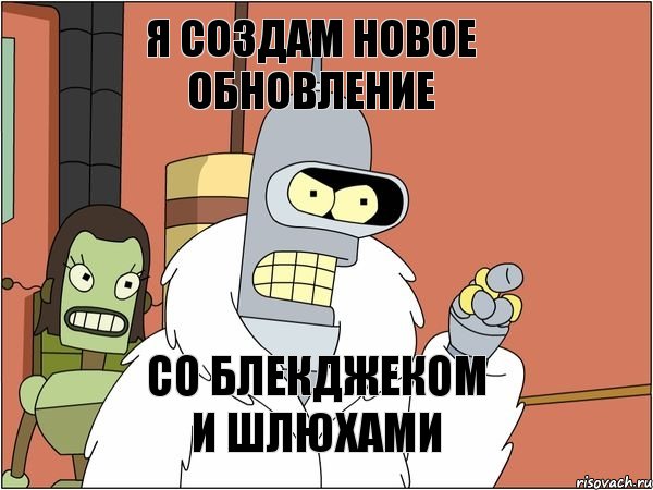 Я создам новое обновление Со блекджеком и шлюхами, Мем Бендер