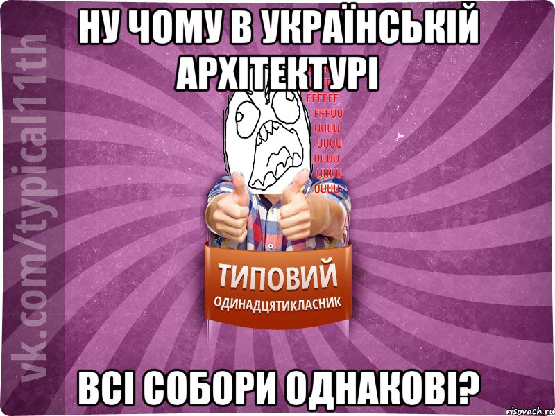 Ну чому в українській архітектурі Всі собори однакові?